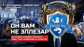 ЗАБЛУЖДЕНИЯ Ellezar Inc. / 