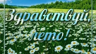 С первым днём лета!