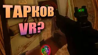ТАРКОВ VR? ВПЕРВЫЕ ПРОБУЮ ВР ШЛЕМ | GHOST OF TABOR