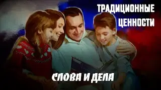 ТРАДИЦИОНННЫЕ ЦЕННОСТИ