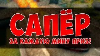 ТАНКИ ОНЛАЙН: НАЙДИ МИНУ №1 [КОНКУРС]