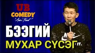 Бээгий - Мухар сүсэг