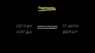 #капралперевод