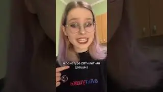 сколько вам лет?🥰