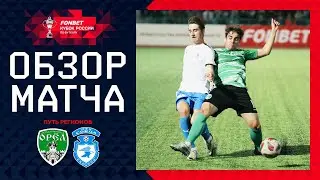 ОРЁЛ – СОКОЛ, ОБЗОР МАТЧА | FONBET Кубок России 2024/25. Путь Регионов. 4-й раунд