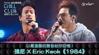 《CHILL CLUB》以最溫暖的聲音給你回憶！強尼 X Eric Kwok《1984》