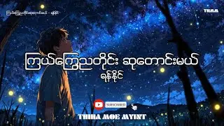 ကြယ်ကြွေညတိုင်းဆုတောင်းမယ် - ရန်နိုင်