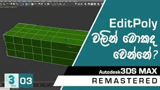 3Ds Max Remastered Course (Sinhala) - Part 03 - Editable and Edit Poly