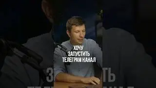 Как запустить телеграм канал? Давай прям сейчас сделаем это вместе. 