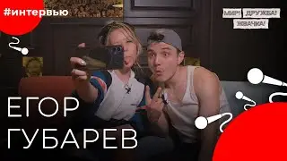 Егор ГУБАРЕВ#8КУРСЕ