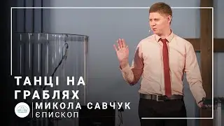Танці на граблях | єпископ Микола Савчук | 04.07.2021