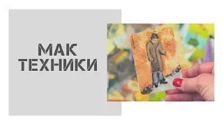 МАК техники. Личностный рост