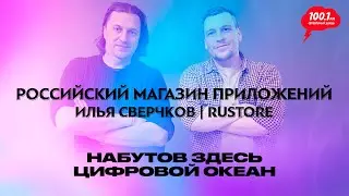 RuStore - российский магазин приложений: Илья Сверчков | 