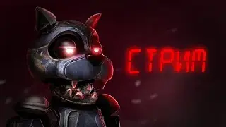 CASE 2: Animatronics Survival | СТРИМ