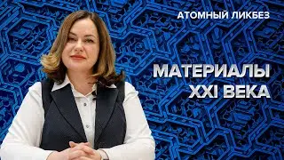 Материалы XXI века | Атомный ликбез