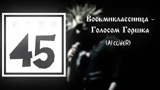 Восьмиклассница - Голосом Горшка (AI COVER)