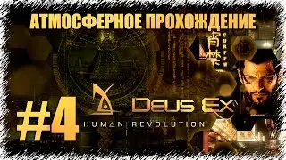 Deus Ex Human Revolution: Directors Cut прохождение на русском языке #3 [Детектив Дженсен]