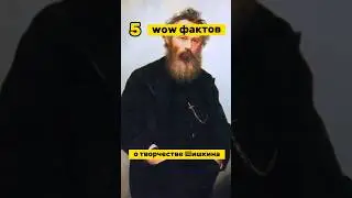 Этого вы точно не знали о Шишкине 