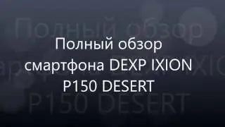 Обзор смартфона DEXP IXION P150 DESERT