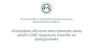 Специфика обучения иностранному языку детей с ОВЗ