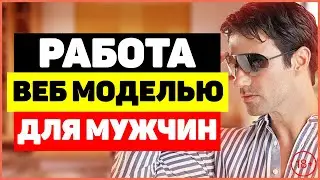 Работа веб моделью для мужчин на вебкам сайте Bongacams