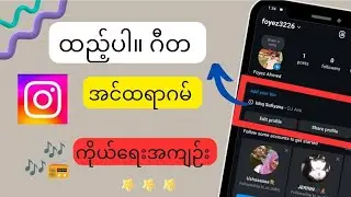 Instagram ပရိုဖိုင်တွင် တေးဂီတထည့်နည်း |  သီချင်းကို သင်၏ Instagram ပရိုဖိုင်တွင် တင်ပါ။