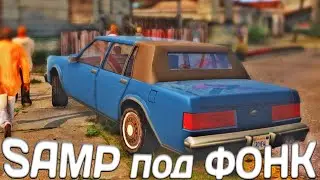 SAMP под ФОНК