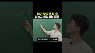 내가 부자 될 수 있는지 확인하는 질문