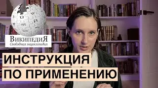 Как правильно пользоваться Википедией ❘ Поиск и проверка информации
