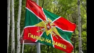 Дмитрий Тарасюк  День пограничника 28 05 2022 г