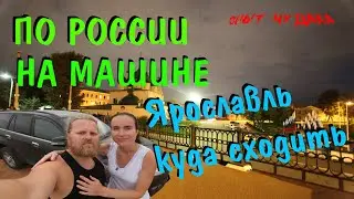 Путешествие на машине по России.  Путешествие в Ярославль.  Куда сходить в Ярославле.