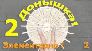 How to weave a round bottom correctly? Elementary, Episode 2