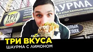 ТРИ ВКУСА | Шаурма с лимоном