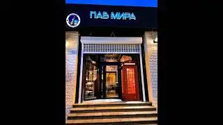 Паб Мира  