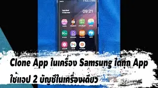 วิธีโคลนแอป Samsung ได้ทุกแอป โฟลเดอร์ที่ปลอดภัย