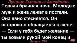 Стеснительная невеста в первую брачную ночь. Лучшие смешные анекдоты. Выпуск 774
