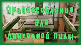 Приспособления для ленточной пилы.