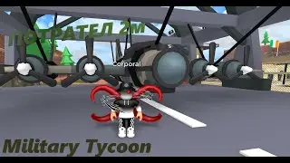 😩Я не когда не смогу достроить это!😩[ROVRIK я играл в Military Tycoon roblox]