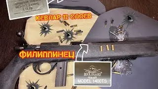 Кевлар против мелкашки