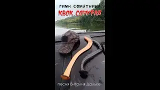 Гимн сомятника квокера: 