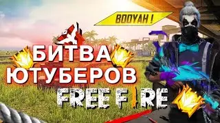 БИТВА ЮТУБЕРОВ FREE FIRE 2021 ➤ KANEKI & TIM | ГЛАВНЫЙ ГУЛЬ В ДЕЛЕ