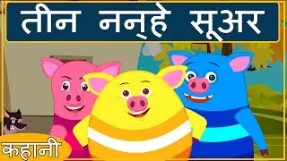 Learn Hindi with Fun 3 Little Pigs Story for Kids
