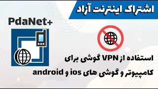 PdaNet+ استفاده از وی پی ان گوشی برای کامپوتر و گوشی های دیگه