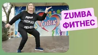 Зумба-танец для похудения.