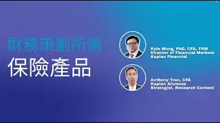 【Kaplan金融學堂】財務策劃中的保險產品