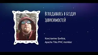 Константин Грибов: Вглядываясь в бездну зависимостей