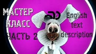 ЗАЙЧИК КРЮЧКОМ/МК/Текстовое описание/2ЧАСТЬ2Part/BANNY CROCHET/Text description in English