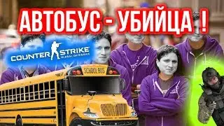АВТОБУС - УБИЙЦА ! в CS:GO