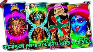 Mayar Mandira Bosi Bengali Status Video 💫💥 Kali Puja Special Status Video Editing ☘️🙏 XML Status 📁