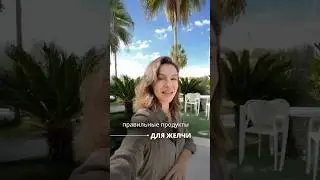 Правильные продукты для желчи #shorts